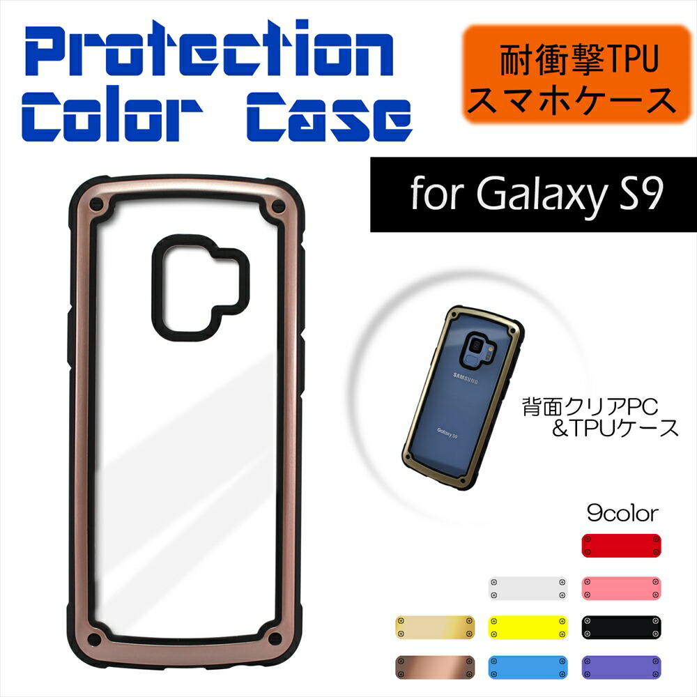 楽天市場 耐衝撃 Tpu スマホケース Protection Color Case Galaxy S9 背面クリア Tpuケース コーナーデザイン カラーフレーム スタイリッシュ スマホ スマートフォン ポリカーボネート 衝撃に強い 保護 薄型 ギャラクシー Sc 02k Scv38 Sm G9600 オールモデルズ 楽天市場店