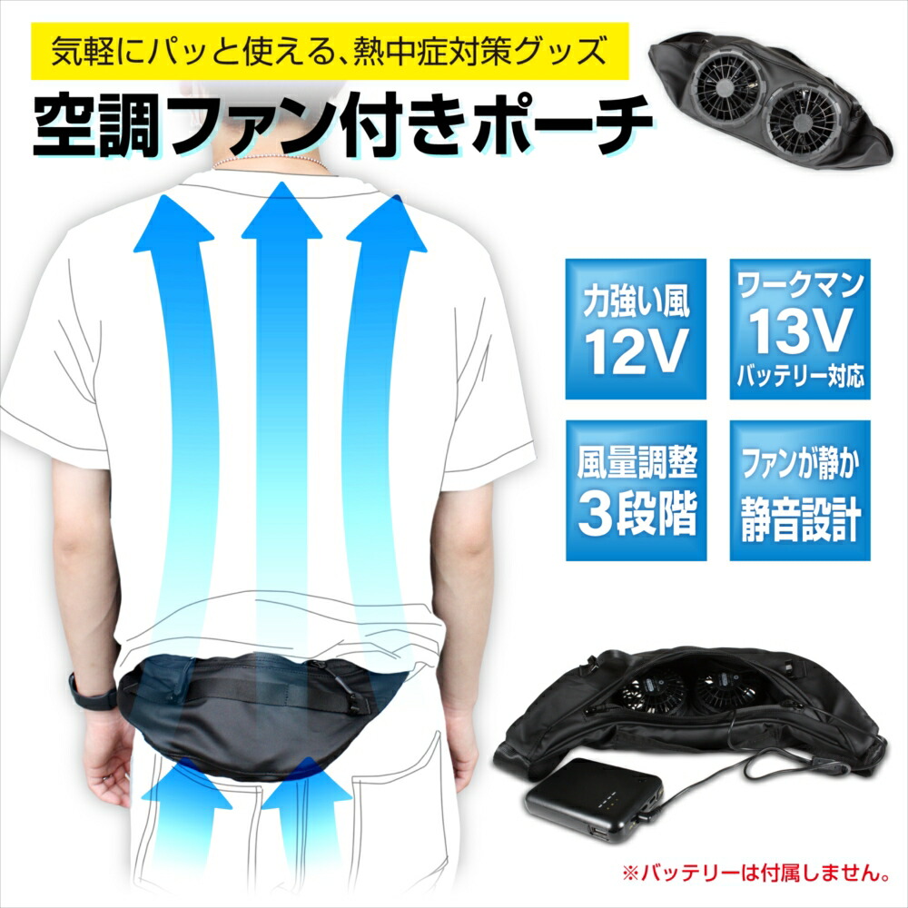 ウエストポーチ ファン 扇風機 12V ファン付きポーチ ワークマンバッテリー対応 ウエストバッグ型 風量3段階 ウエストポーチファン COOL ウエストバッグ 暑さ対策 アウトドア 扇風機 クール 涼しい 男女兼用 熱中症対策 暑さ対策グッズ 【宅配便送料無料】