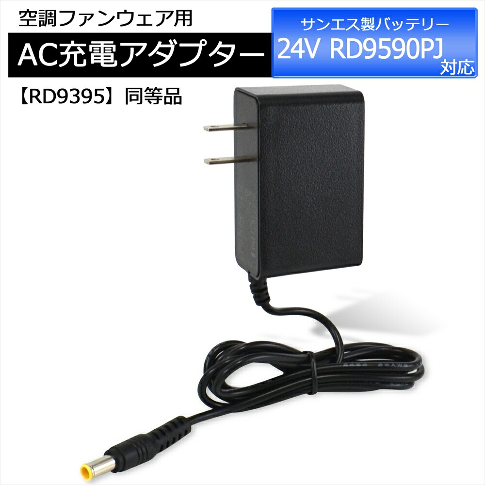 サンエス　空調服の　バッテリー　充電器　ファン top-rd9590pj.jpg