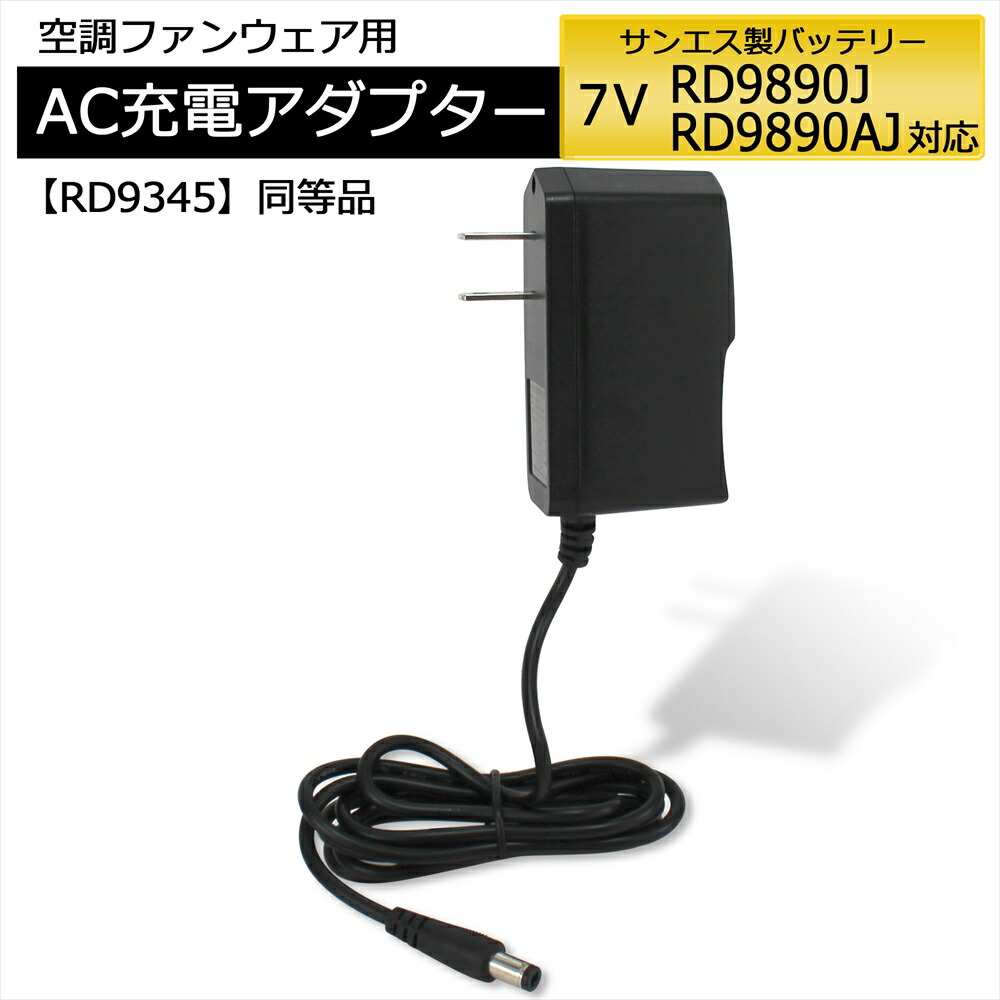 バッテリー2個 アダプター2個 サンエス 空調服 RD9870J 楽天市場】サンエス rd9870j 空調風神服 用 バッテリー セットの通販