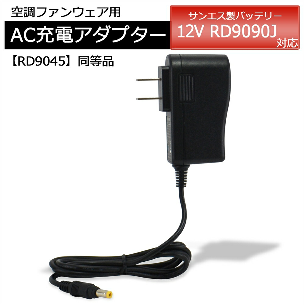 サンエス、バッテリ、AC充電アダプター、ファンセット、 top-rd9090j.jpg