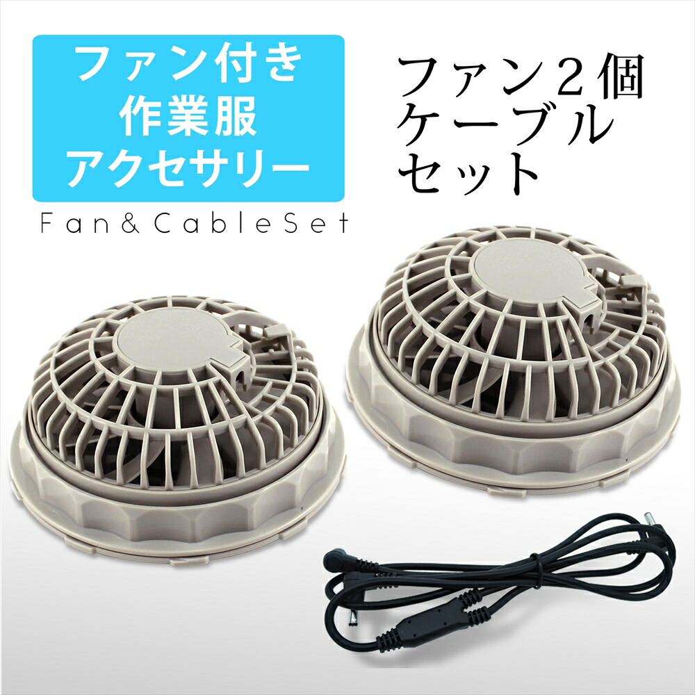 空調風神服 LLサイズ 高出力ファンユニット付き 楽天市場】サンエス ファンセット SCF304 (00304) ファン×2個