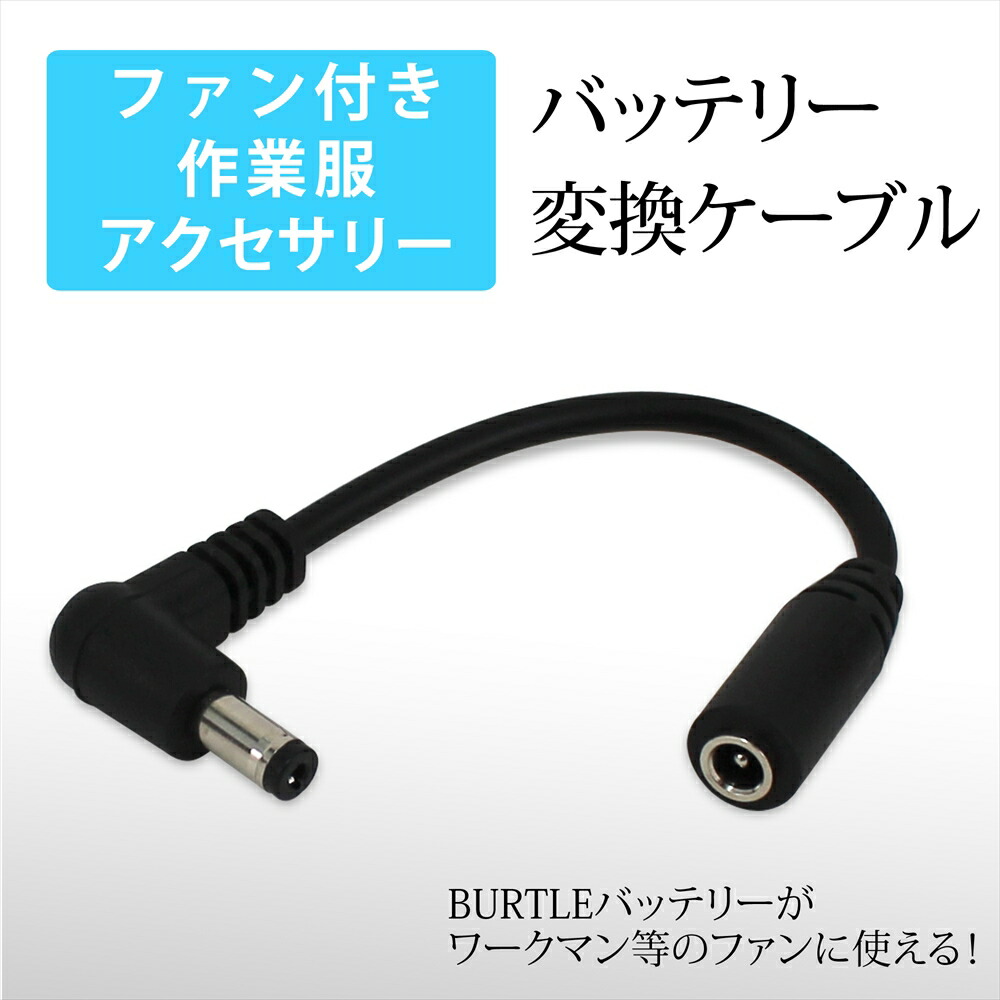 楽天市場】バッテリー 変換 ケーブル バートル ワークマン