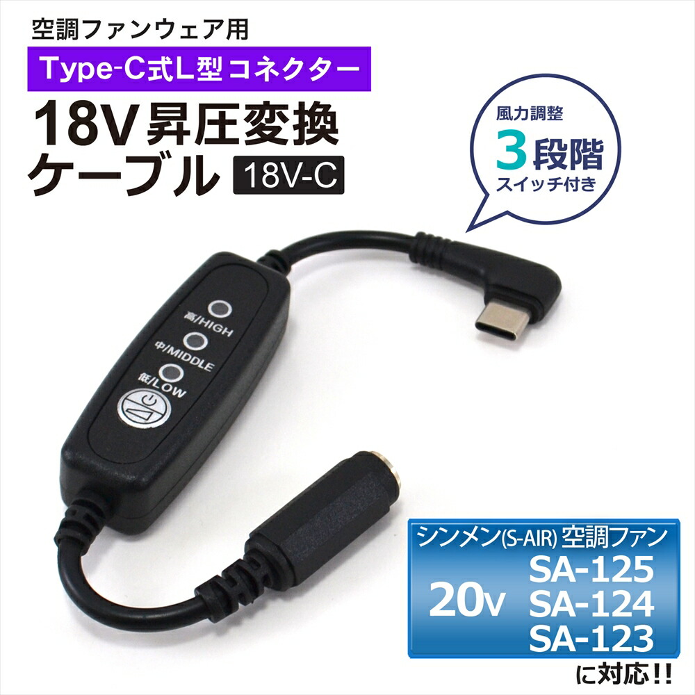 シンメン S-AIR ファン 2025年モデル 20V SA-125 SA-225 SA-124 SA-123 対応 USB昇圧 Type-C昇圧 アダプター シンメン対応 ファン 空調ウェア 空調ファン付き作業服 18V L型 モバイルバッテリー 昇圧コンバータ USB-C端子 昇圧ケーブル 変換アダプタ スイッチ付き 【18V-C】 5,242円