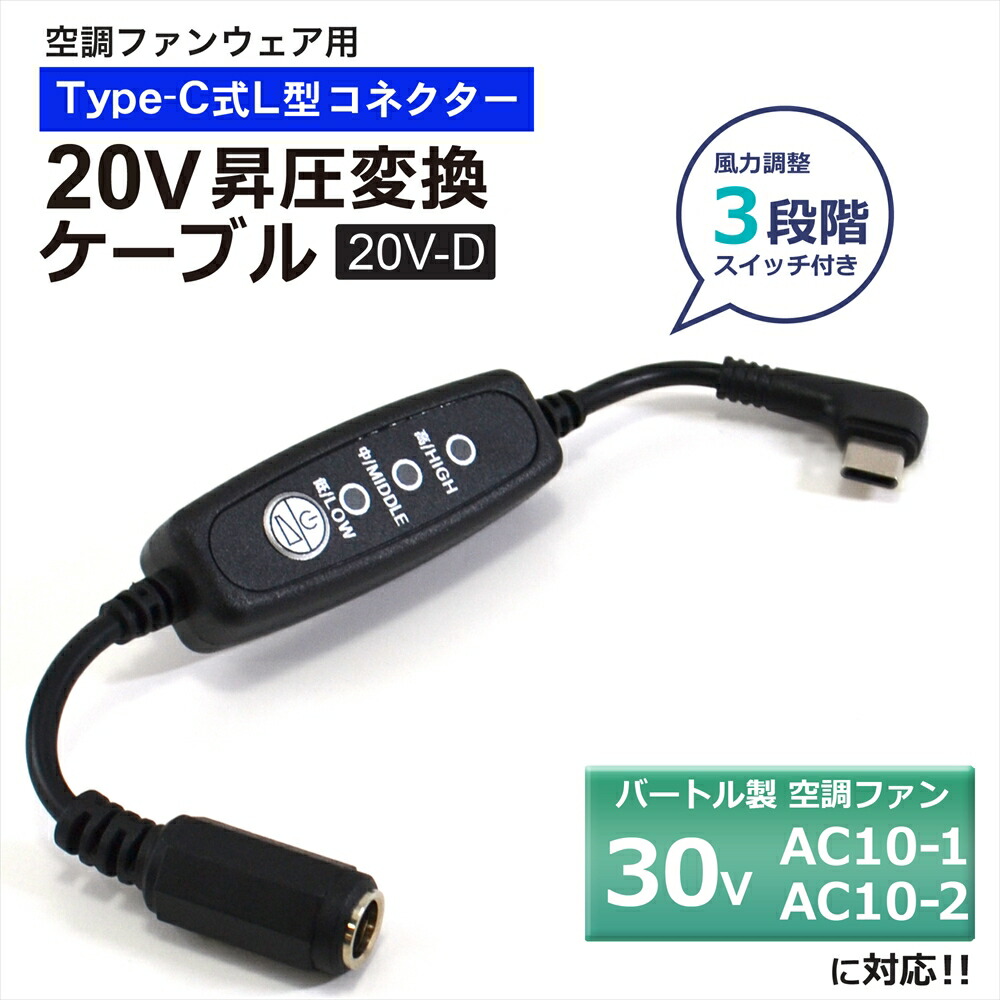 バートル BURTLE エアークラフト ファンユニット 2026年 30V AC10-1 AC10-2 対応 Type-C昇圧 アダプター バートル対応 AIRCRAFT 空調ウェア 空調ファン付き作業服 20V L型 Type-C タイプC PD対応 モバイルバッテリー 変換 アダプター 昇圧ケーブル スイッチ付き 【20V-D】