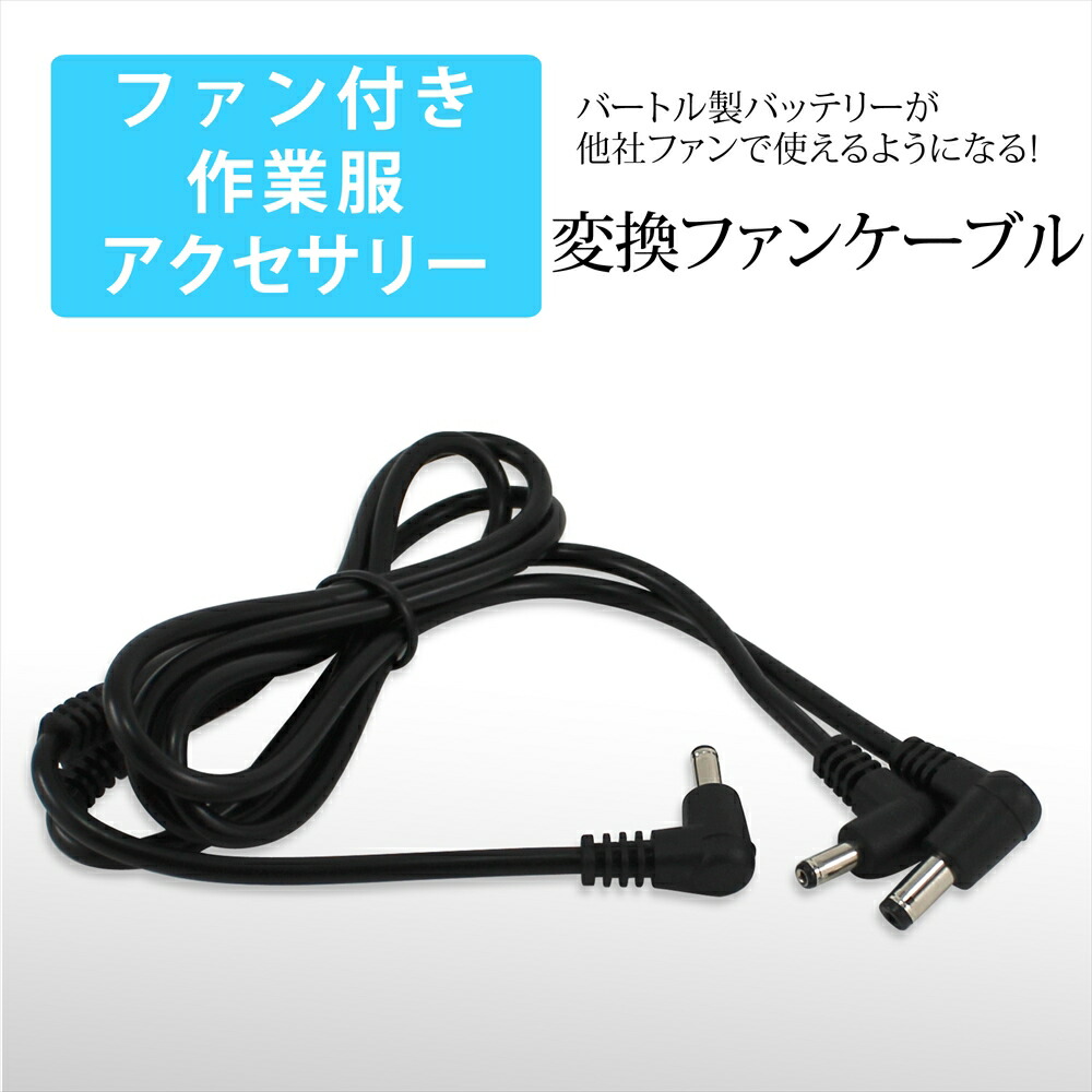 BURTLE バートル 空調服用 ファン バッテリー AC210 ケーブル付き 楽天市場】バートル製バッテリー 対応 変換ファンケーブル 変換