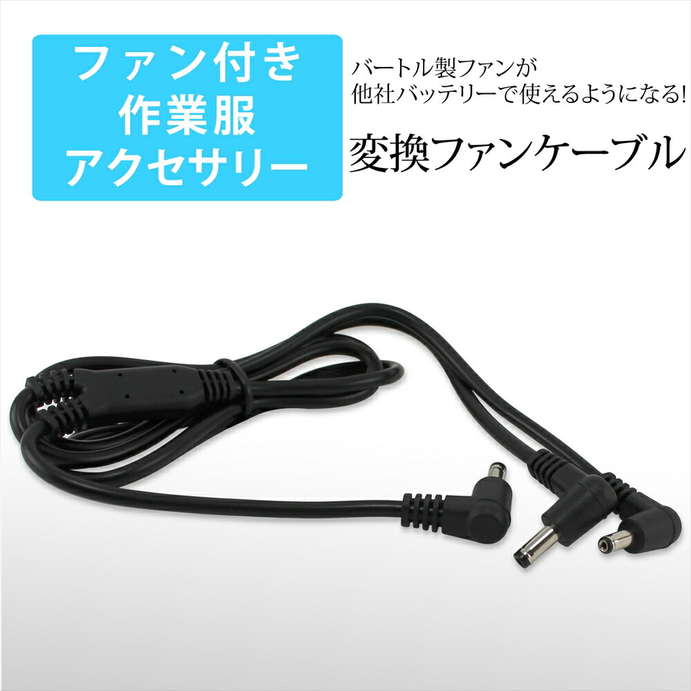 楽天市場】バートル製ファン 対応 変換ファンケーブル 変換