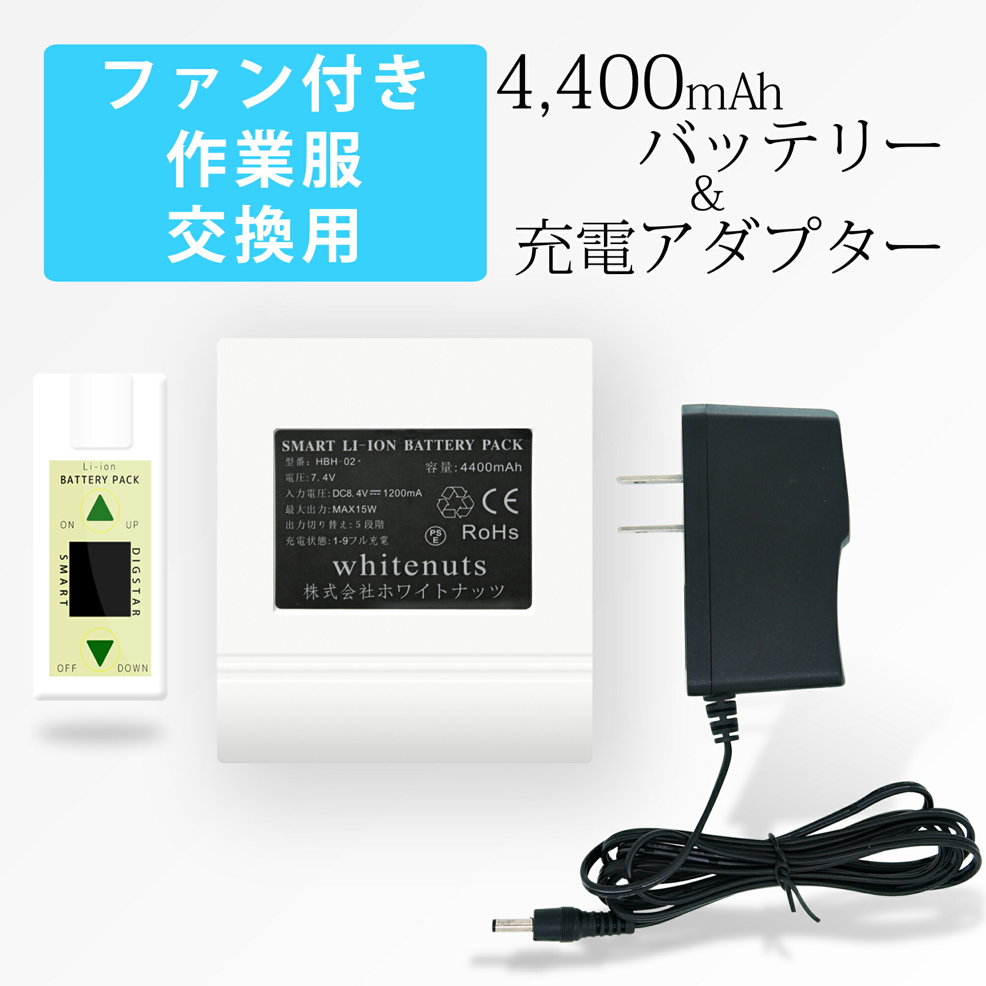 楽天市場 ファン付き作業服 バッテリー 4400mah リチウムイオンバッテリー Acアダプター セット 互換専用充電器 ファン付き作業服 交換用 専用 バッテリー サンエス コンパクト 熱中症対策 作業着 空調作業服 Pse認証済み オールモデルズ 楽天市場店