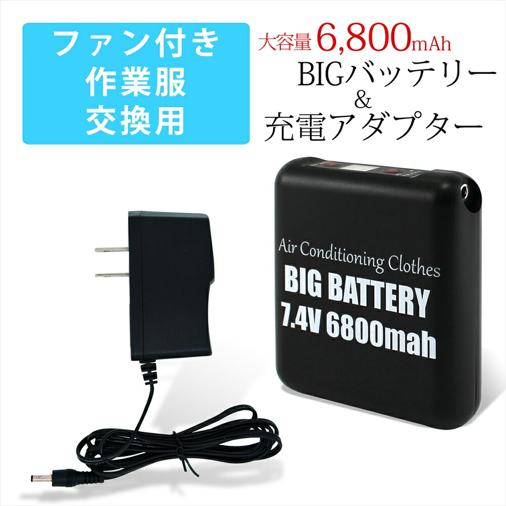 楽天市場 大容量 6800mah リチウムイオンバッテリー Acアダプター セット 互換専用充電器 ファン付き作業服 交換用 Pse 風量調節 4段階式 専用bigバッテリー 充電状態表示 サンエス コンパクト 熱中症対策 作業着 空調作業服 Pse認証済み オールモデルズ 楽天市場店