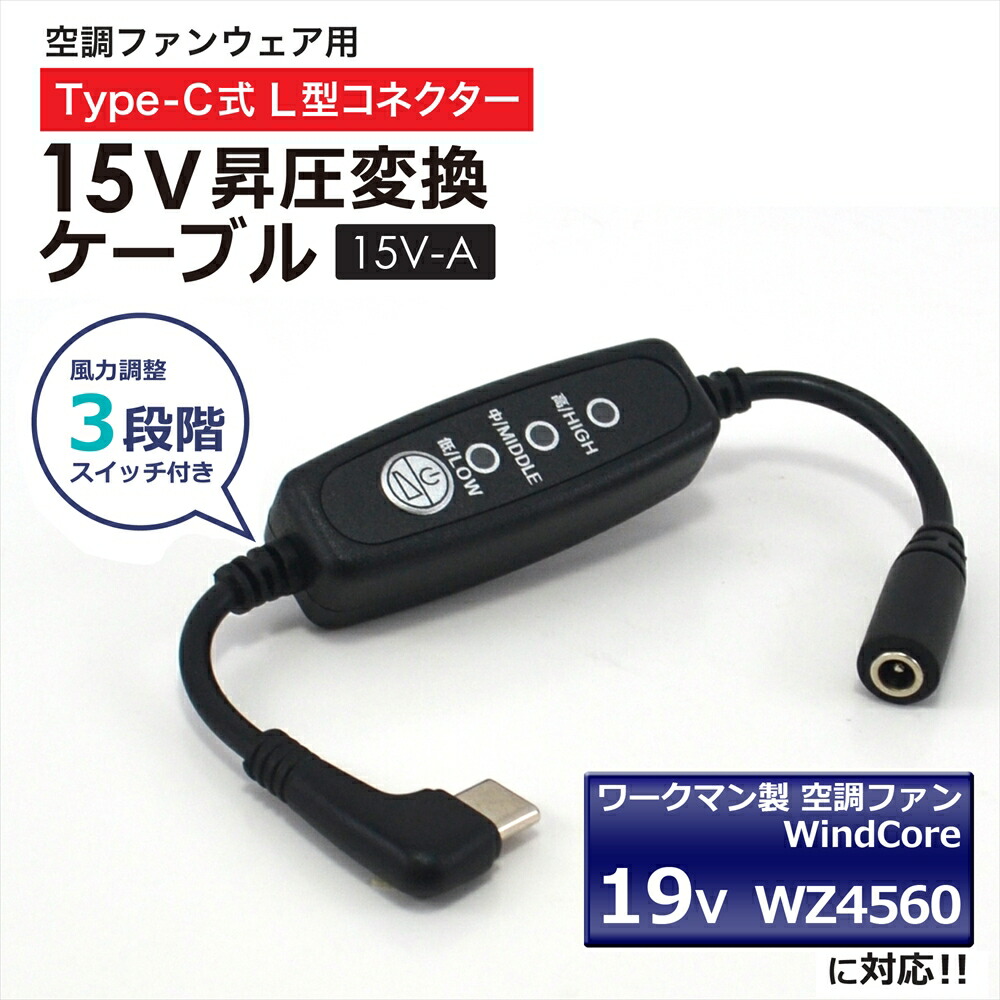 ワークマン バッテリー15v1個 楽天市場】15V Type-C昇圧 アダプター L型 18V ワークマン対応