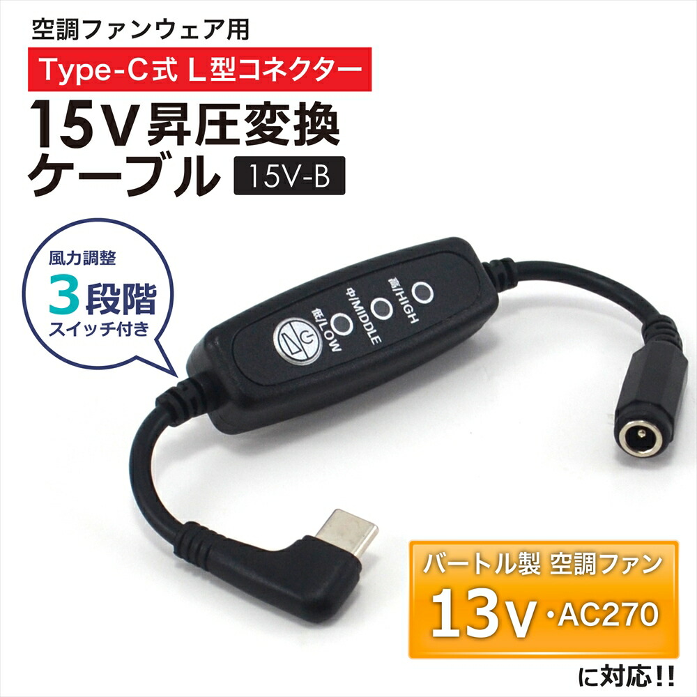 楽天市場】15V Type-C昇圧 アダプター L型 18V ワークマン対応