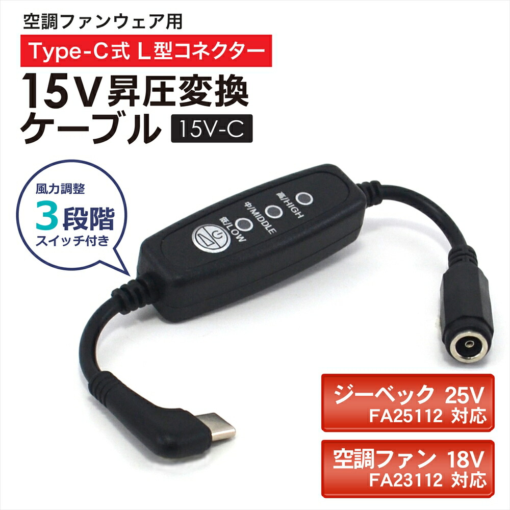 楽天市場】ジーベック Type-C 15V 昇圧ケーブル SK25011