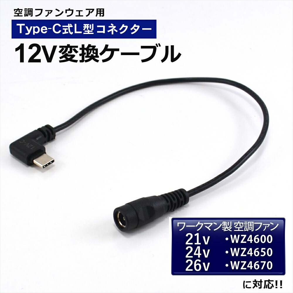 楽天市場】ワークマン 変換 ケーブル 2025年 26V WZ4670 2024年 24V