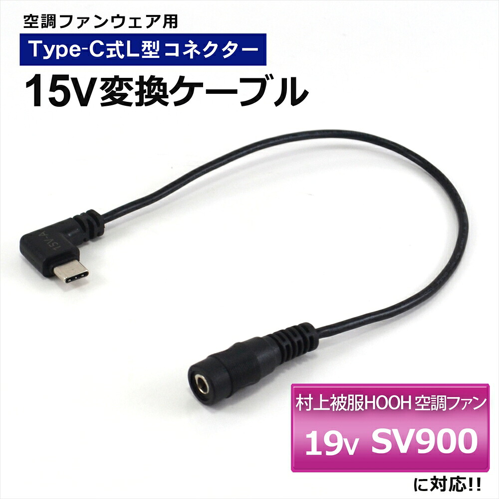 楽天市場】村上被服 鳳凰 HOOH 変換ケーブル 2025年 28V V2802 V2812