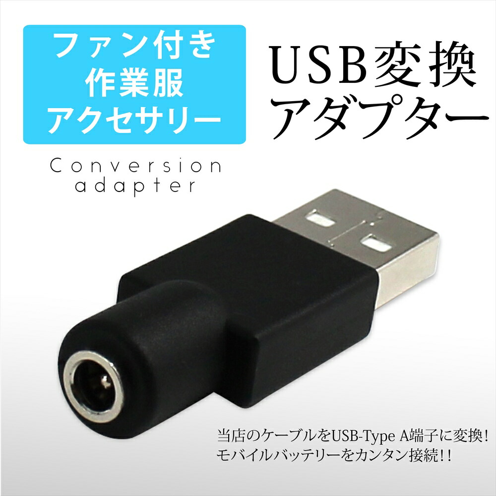 【2XL~3XLサイズ】空調服 ネイビー USB変換アダプター 青【2点セット】 fan-conversion-c-top.jpg