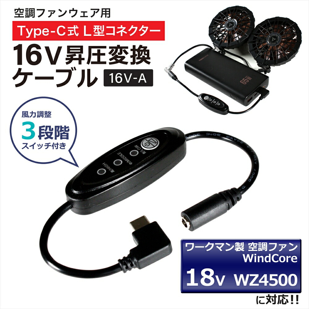 ワークマン WORKMAN WindCore 2023年モデル 18V WZ4500 対応 Type-C昇圧 アダプター ワークマン対応 ウィンドコア 空調ウェア 空調ファン付き作業服 16V L型 Type-C PD対応 モバイルバッテリー 昇圧ケーブル ケーブル USB-C タイプC 熱中症予防 スイッチ付き 【16V-A】
