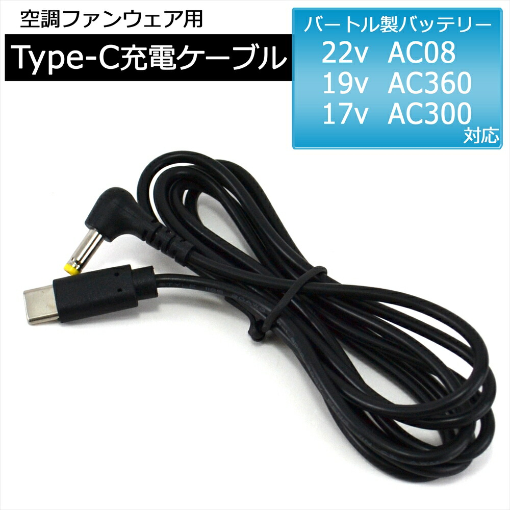 Burtle ACアダプター AC360-19V BURTLE バートル製 AC360 バッテリー専用 AC充電アダプター