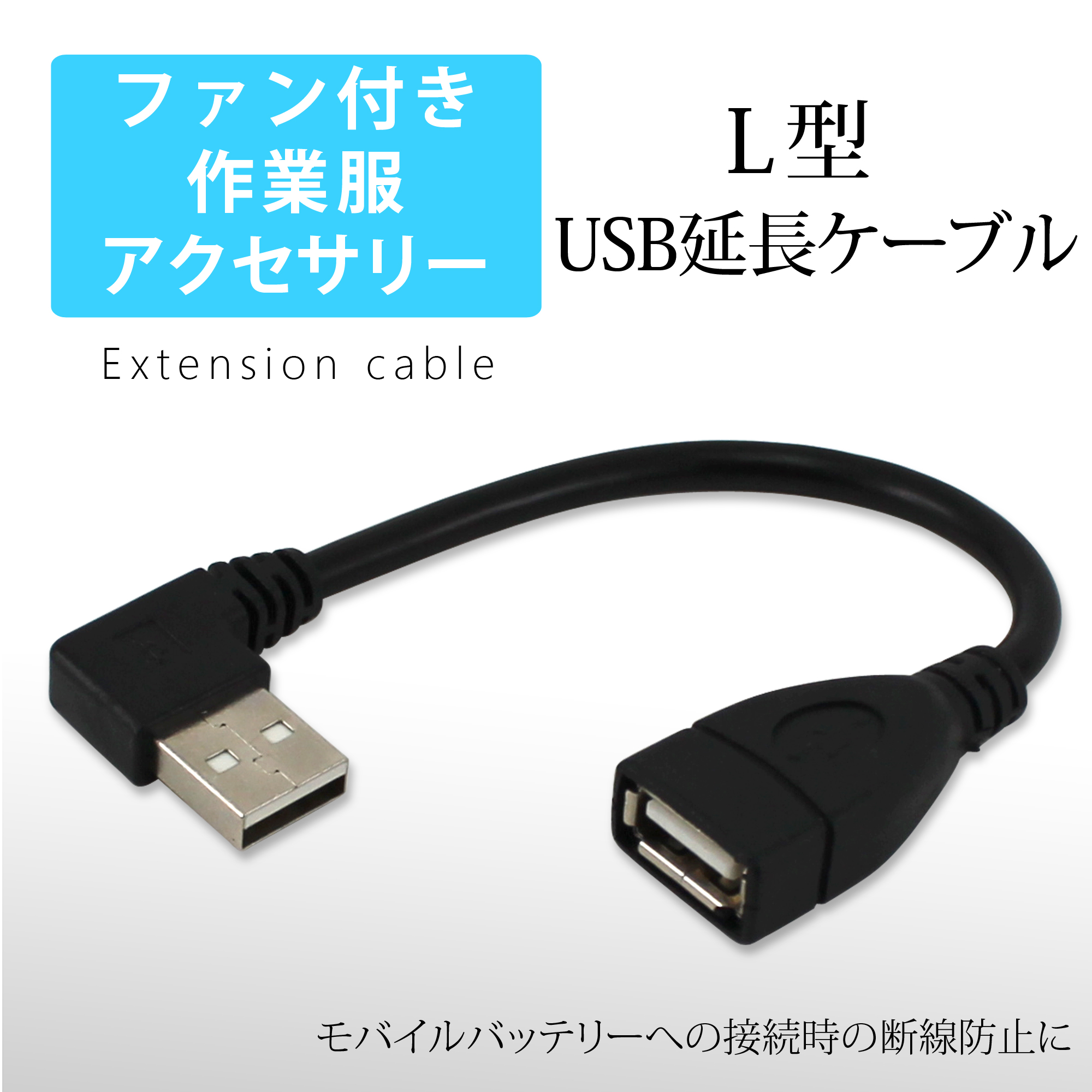 楽天市場 ファン付き作業服 Usb 延長ケーブル L型 Usbケーブル 断線防止 付け替え モバイルバッテリー 簡単 接続用 ファンケーブル用 作業服用ファン Usb Type A 165mm 空調作業服 ケーブル専用 オールモデルズ 楽天市場店