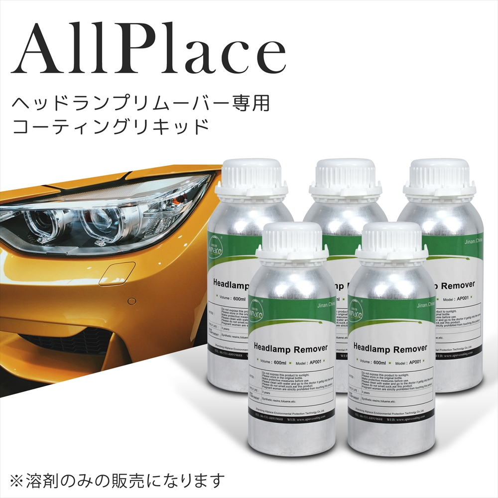 AllPlaceヘッドランプリムーバー専用コーティングリキッド600ml（4本） Amazon.co.jp: AllPlace ヘッドランプリムーバーコーティング