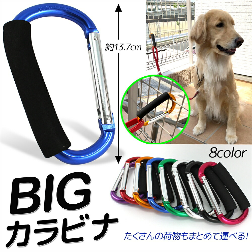 【人気ショップが最安値挑戦！】 72%OFF BIG カラビナ 犬 大型犬 中型犬 散歩 リード 引っ掛ける フック ゴールデンレトリバー ラブラドール シェパード セントバナード ペットグッズ つなぎ止め ベビーカー 荷物 バッグ ホルダー ハンドルフック ひとまとめ お出掛け お散歩 elma-ultrasonic.be elma-ultrasonic.be