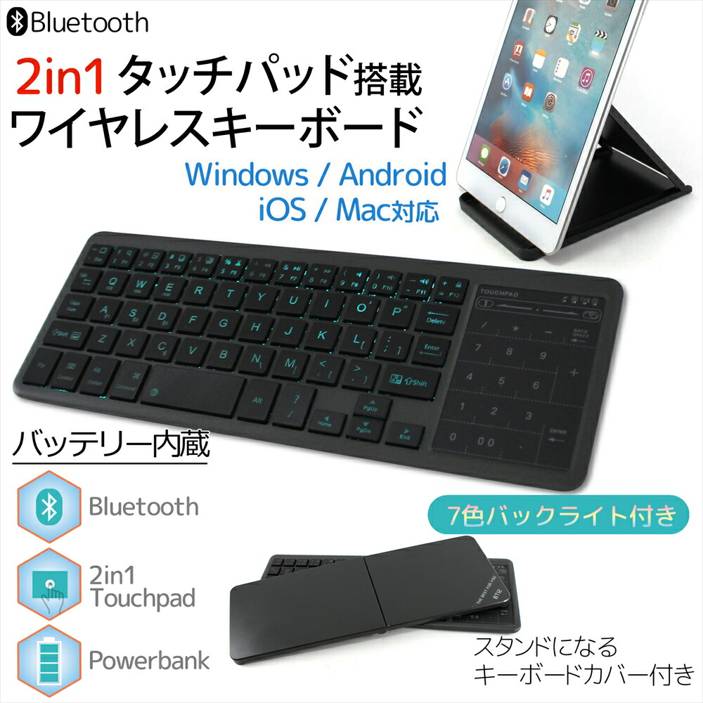 楽天市場 ワイヤレス キーボード Bluetooth 2in1 タッチパッド 搭載 バックライト 7色 7カラー 光る Power Bank パワーバンク Windows Android Ios Mac 対応 バッテリー内蔵 スタンド キーボードカバー スマホ Pc タブレット 宅配便のみ オールモデルズ 楽天市場店