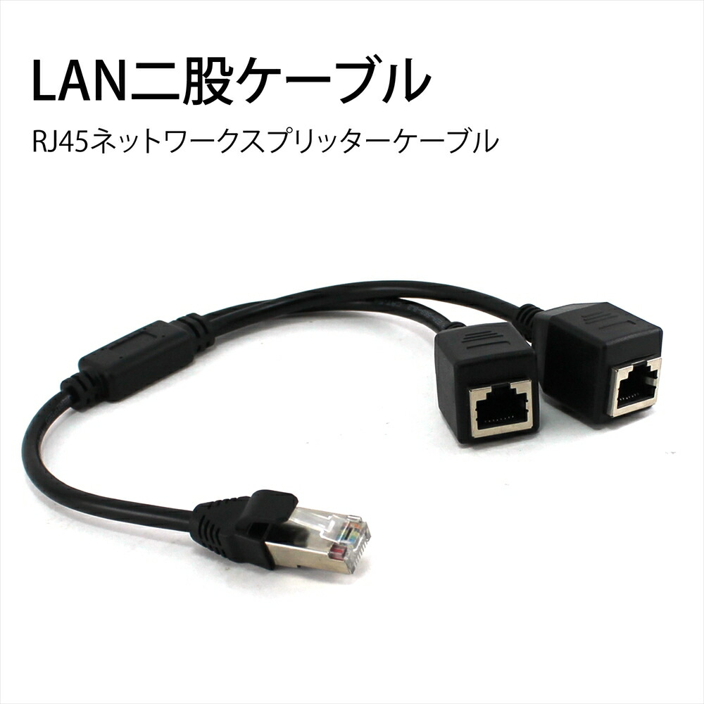 楽天市場 Lanケーブル 分岐ケーブル 二股 分配 アダプター コネクタ Rj45分配器 Rj45オス メス Lan 二股ケーブル Rj45 ネットワークスプリッターケーブル オールモデルズ 楽天市場店