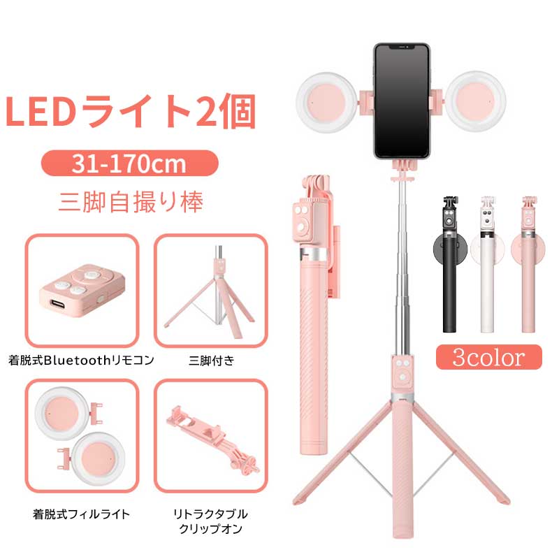 自撮り棒 セルカ棒 リモコン 三脚付き LEDライト2個 Bluetooth スマホ三脚 携帯 旅行 三脚スタンド 無線 伸縮式 Android iPhone