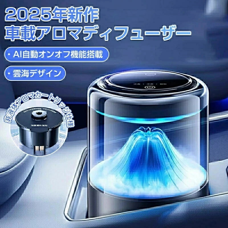 SALE！【一年保証】【2026新登場】車載アロマディフューザー 雲海デザイン AI自動オンオフ機能搭載 車 芳香剤 充電式アロマディフューザー 2025新型 4Dシンクロ香り体験 自動ON/OFF 車 ディフューザー アロマ 芳香剤 天然香料 車 消臭