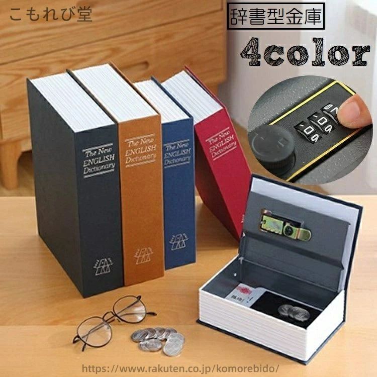隠し金庫 セーフティボックス 鍵付き 本棚 防犯対策 金庫 本型 家庭用 小型 ダイヤルタイプ 日用雑貨 小物入れ 辞書型
