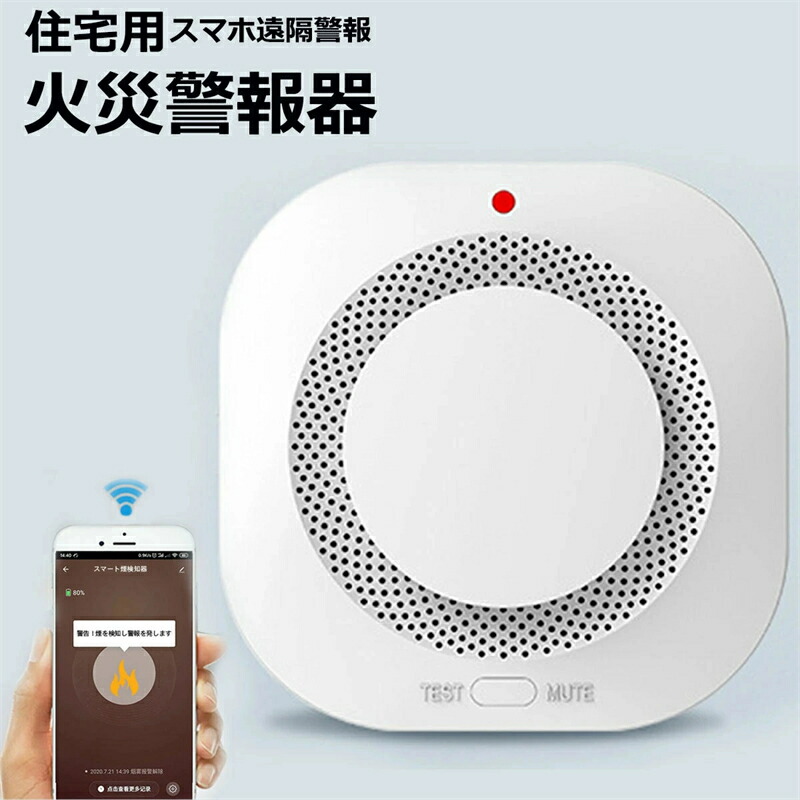 住宅用火災警報器 WIFI知能接続 スマホ遠隔警報 遠隔 防犯アラーム/ 操作 ブザー スマホ アプリ 電池 薄型 煙式 火災警報器 火事 火災｜alloneall