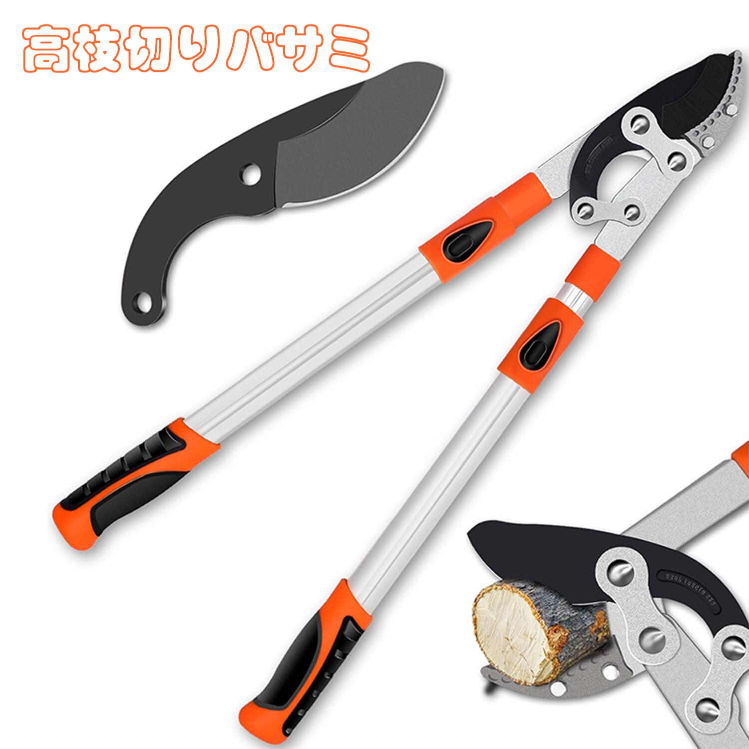 剪定バサミ 園芸ばさみ 太枝切り鋏 切断径60mm 強力型 剪定ばさみ 六段階伸縮 長さ69-103cｍ 高枝切りバサミ 園芸用ばさみ 園芸用品 刈り込みばさみ 伸縮 園芸鋏 替刃付き鋏 樹の剪定 庭の剪定 木の剪定 伸縮タイプ 庭木 枝切り