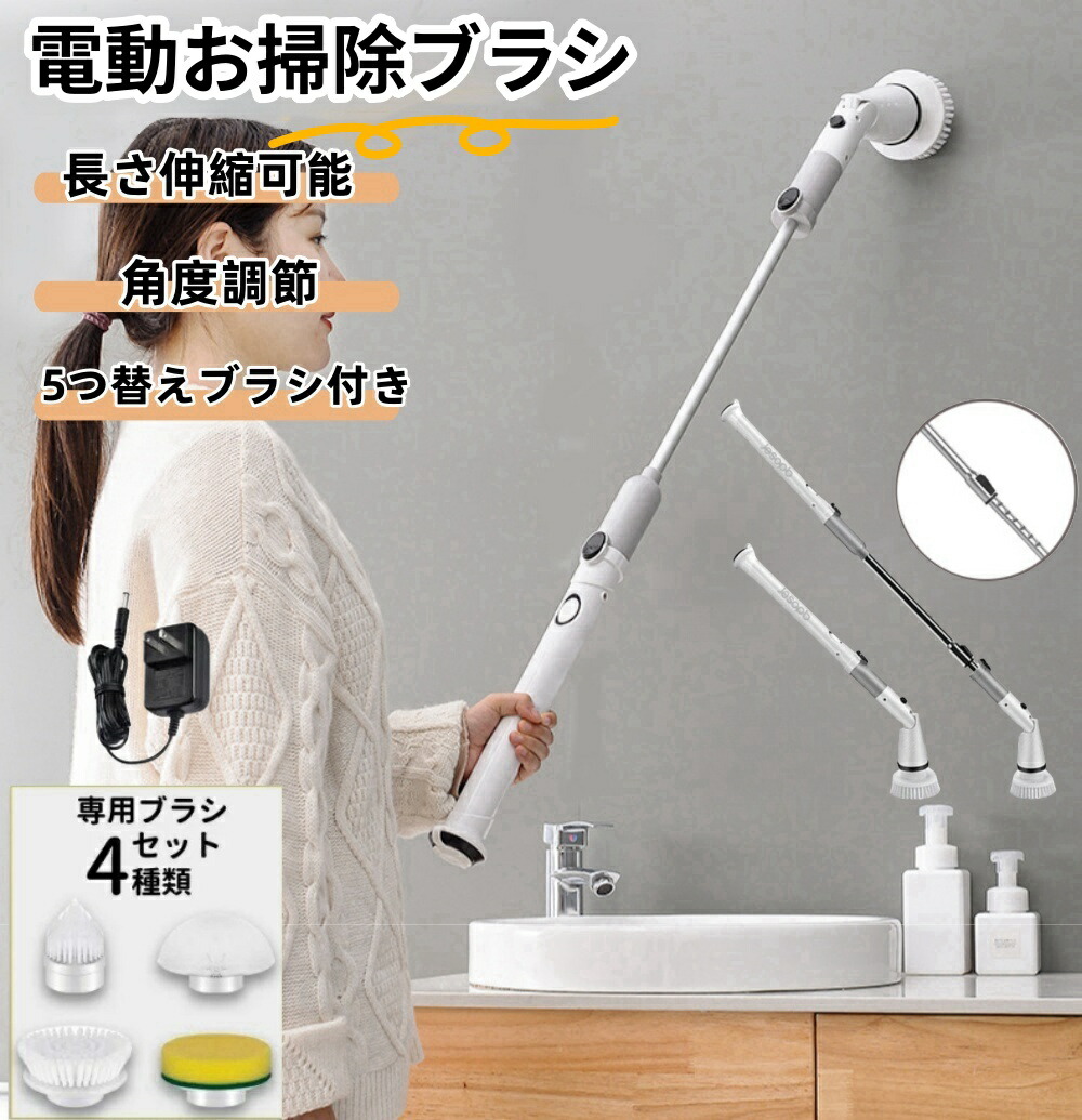 【2024New モデル】 電動お掃除ブラシ 充電式 ブラシ角度調節 長さ伸縮可能 4000mAh大容量バッテリー デッキブラシ 手持ち式 5つ取り替えブラシ付き IPX6防水 操作便利 浴室/床/壁/窓/おふろ/車/ベランダ/トイレ掃除/玄関の掃除/年末掃除 母の日ギフト