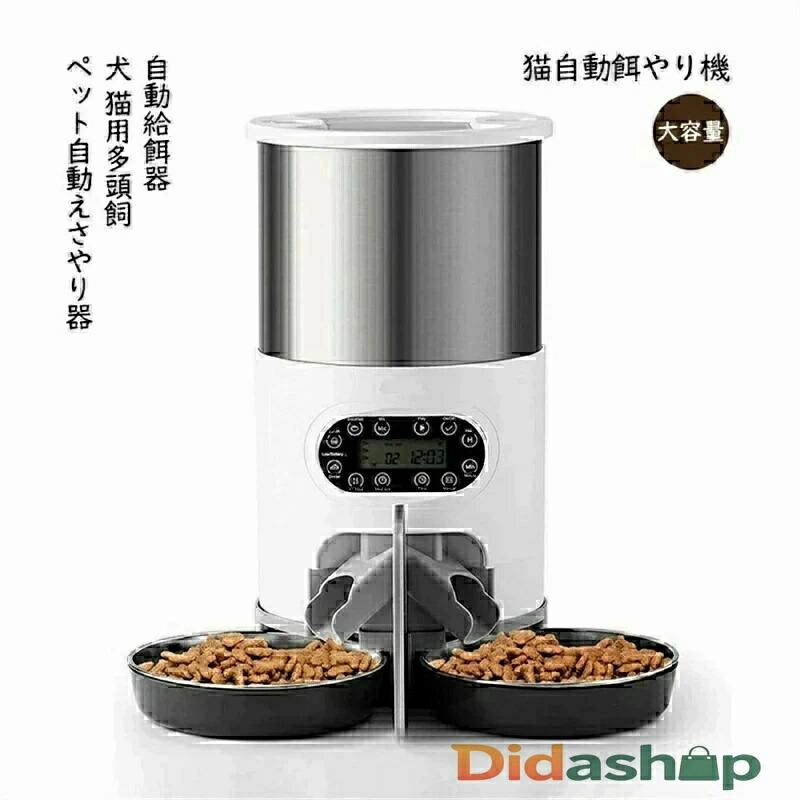 自動給餌器 犬 猫用多頭飼 ペット自動えさやり器 猫自動餌やり機 大容量 手動給餌可 録音可 定時定量 1日4食 2Way給電 透明タンクで餌の残量確認可 ステンレス製トレ2個｜alloneall