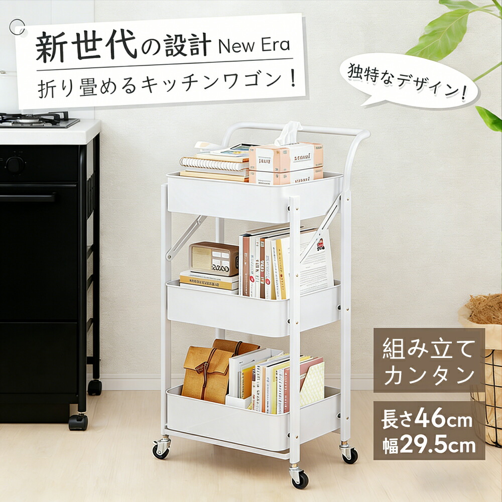 キッチンワゴン キャスター付き 3段 棚 隙間収納 収納ワゴン 収納カート 収納ラック 移動式 スリム 組立不要 3段 折り畳み式 スチールラック 幅46×奥行29.5×高さ87cm バスケットトローリー バスケットラック ハンドル キッチンラック 洗面所