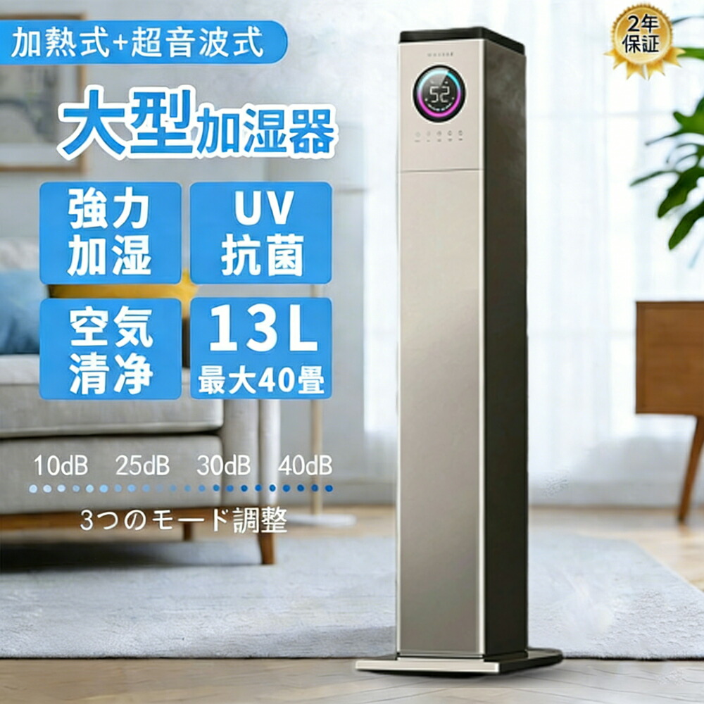 加湿器 大容量 30畳 加湿器 除菌 UV 加湿器 13L 空気清浄機 花粉対策 自動湿度調節 タワー型 除菌 超音波加湿器 uv除菌 加湿器 大容量 業務用 空焚き防止 上部給水 6段階調節 最大噴霧量 最大40畳 静音 加湿器 おしゃれ リビング