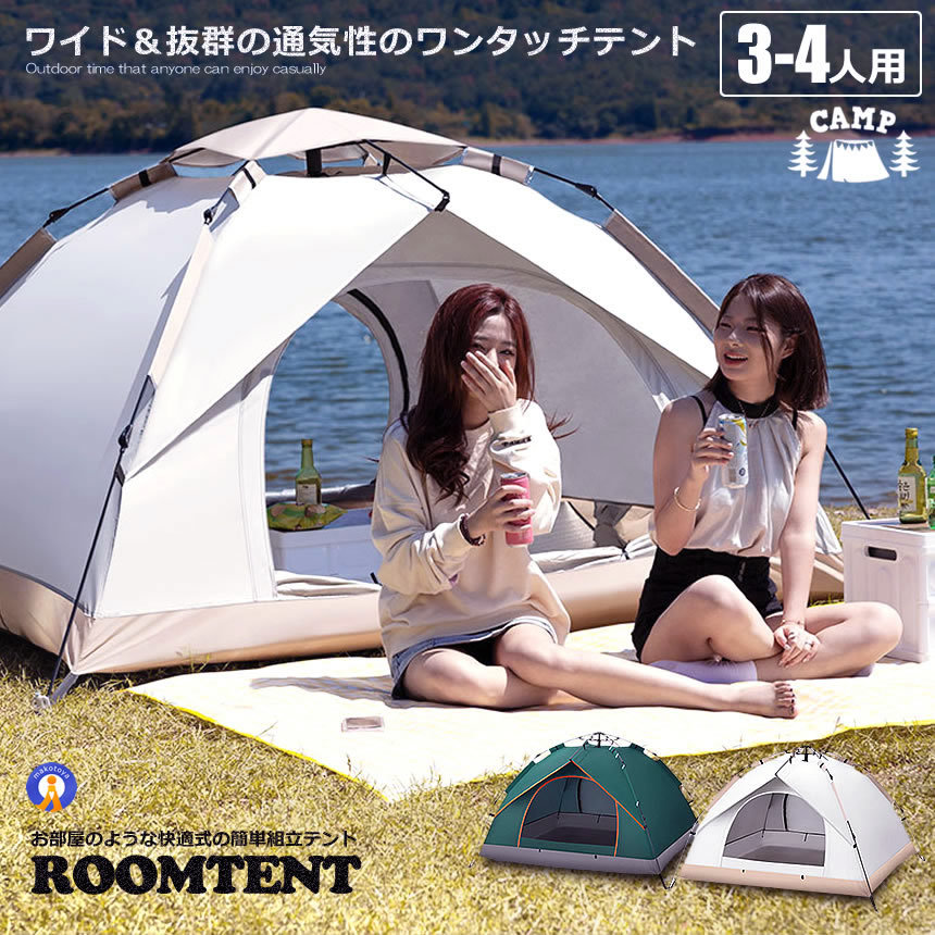 ワンタッチテント フルクローズ 4人用 3人用 テント ワンタッチ おしゃれ ドームテント 折りたたみ 簡易テント 軽量 防水 キャンプ アウトドア ROOMTENT