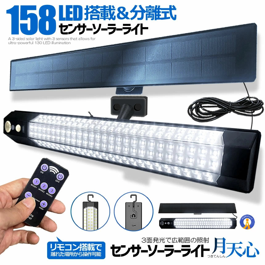 検出器 ソーラー点火装置 分け隔てる型 遠隔操作付き添い人 1灯 158LED 人感検出器 3つ知的能力流行り物 省エネ 雨合羽 防犯点火装置 飾りつけ 点火装置 白木甲板 庭 柵 部屋の入り口 庭園 パーキング場 衝撃 停電時当て嵌める TUKITENSIN