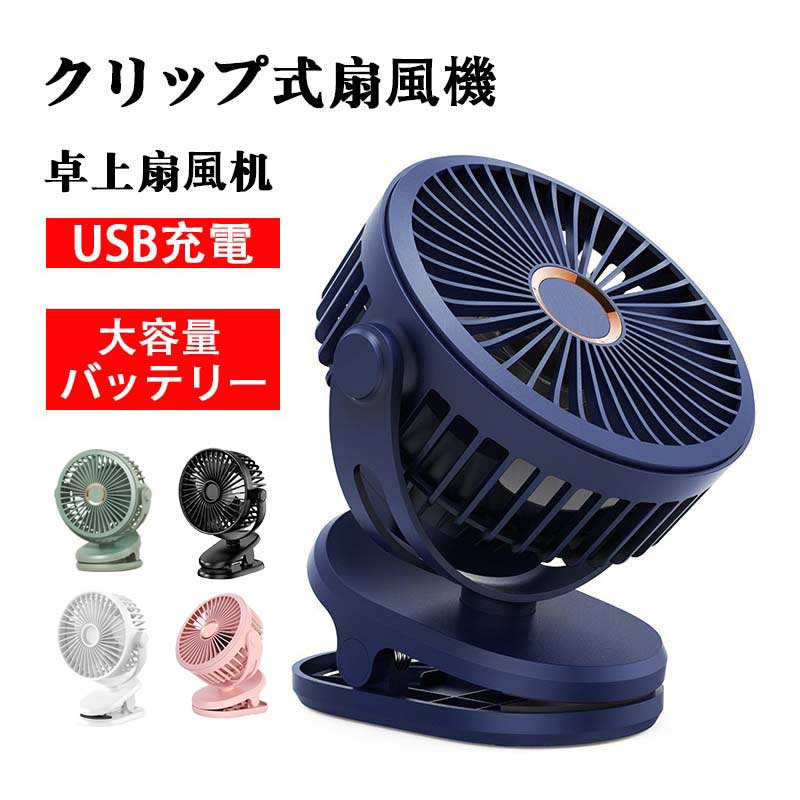 屋外 夏 強力 扇風機 強力 ミニ扇風機 換気 空気循環 循環 冷房効果UP 卓上ファン 充電式 クリップ サーキュレーター扇風機 サーキュレーター クリップ 充電式 卓上ファン 強力 夏 屋外 外出 プレゼント ベビーカー USB 静音 コードレス 夏対応 10000mAh扇風機 クリップ 4,628円