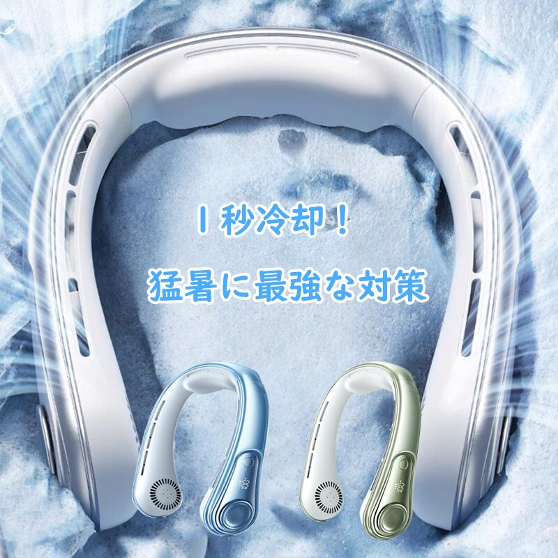 接触涼感 冷却プレート ネックファン 静音 軽量 首かけ扇風機 マイナスイオン 羽なし 空気清浄 ネッククーラー首掛け扇風機 ネッククーラー 冷却プレート付き 首掛けファン 瞬時冷却 ひんやり 涼しい 静音 軽量 携帯便利 羽根なし マイナスイオン 強風 ハンディファン 冷感