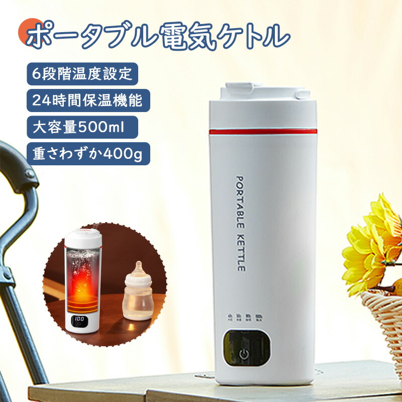 電気ケトル ポータブル 小型 携帯用 500ML ポータブルケトル 300W ミニケトル 6段階温度調節 沸騰後自動OFF 空焚き防止 コンパクト トラベルケトル お手入れ簡単 旅行 キャンプ 車中泊に使用 お