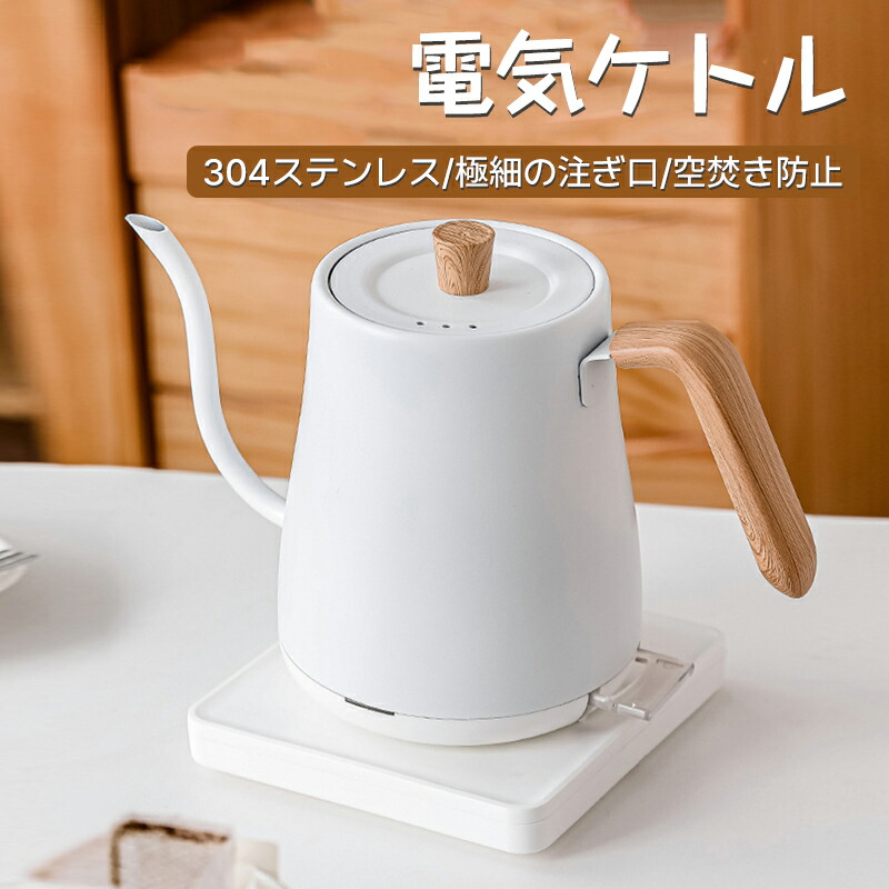 電気ケトル おしゃれ ドリップケトル ケトル コーヒードリップ ポット 細口 電気ポット 湯沸かしポット 湯沸かし器 ステンレス 結婚祝い ギフト プレゼント 珈琲 ホワイト ブラック