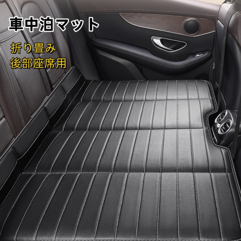 【後部座席が快適空間に】車中泊マット 折り畳み 車中泊ベッド マットレス 軽自動車 SUV対応 収納バッグ付属 お手入れ簡単 携帯便利 旅行 長距離ドライブ 防災 プレゼント 子供旅行 車中泊グッズ ポイント消化 ギフト 人気 おすすめ 新生活 母の日 父の日 誕生日