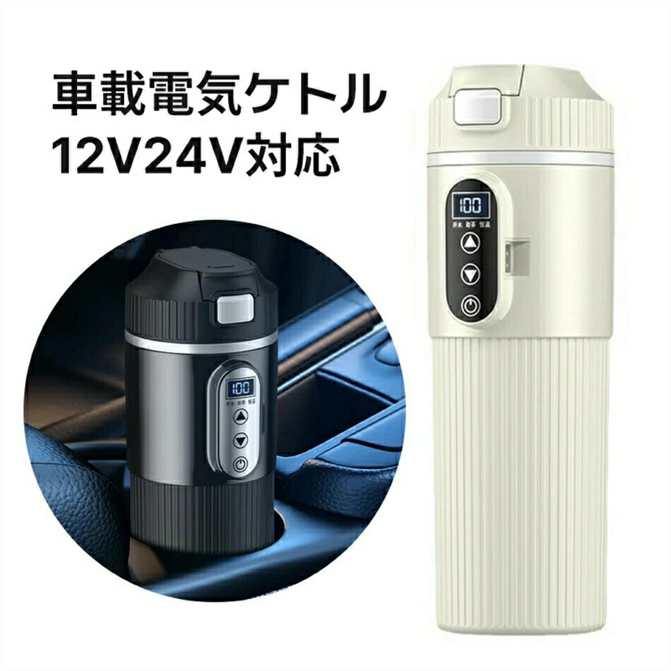 車用ケトル 12V 24V トラック用ポット カーケトル カーポット 車載湯沸かし器 大型車 車載電気ケトル 500ml大容量カー用＆トラック用 加熱保温