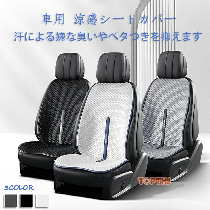 車用 シートカバー 車用 洗える 涼感 ドライブシート ひんやり 涼しい 接触冷感 カーシートカバー 4枚/3枚セット 運転席 助手席 後部座席 座席カバー