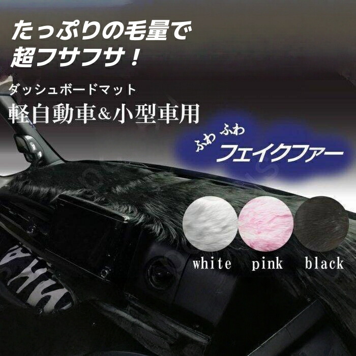 ダッシュボードマット 軽自動車＆小型車用 汎用 白 黒 薄いピンクふわふわ ファー フェイクファー 選べる３色 ズレ防止 すべり止め付き素材
