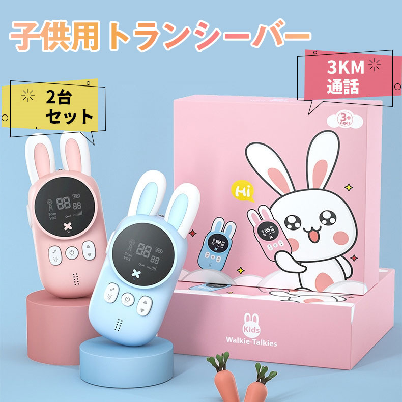 【1年保証期間】子供おもちゃ トランシーバー おもちゃ 2台セット 子ども 知育玩具 知育おもちゃ 小型 最大3km通話/20ch 同時通話 子ども誕生日プレゼント お歳暮クリスマスプレゼント 小学生男の子女の子2歳3歳4歳5歳6歳人気ギフト 贈り物 送料無料