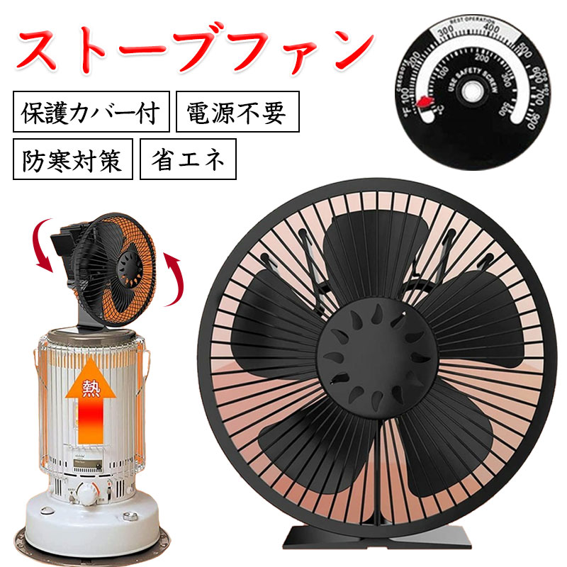 【電源不要&温度計保護カバー付き】ストーブファン エコファン 火力熱炉ファン 薪ストーブファン 石油ストーブファン ストーブファンヒーター 5つ 6つブレード 静音 自動温度調整 熱風循環 扇風機 熱風暖房 空調 寒さ対策 送料無料