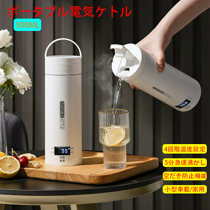 【送料無料】ポータブル電気ケトル 500ml小型 軽量 携帯用 電気水筒 4段階温度設定 携帯性 ミニ 魔法瓶ポット 漏れ防止 空だき防