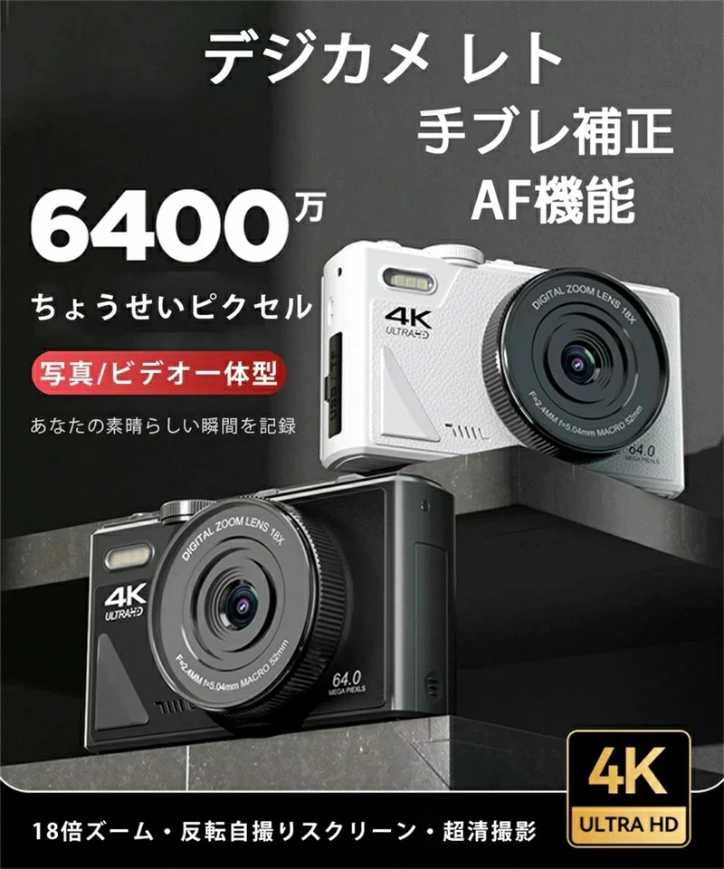 デジタル写真機 webカメラ 写真機 ディジカメ レト デジタル写真機 自撮り 4K 6400万絵素 18倍デジタル望遠レンズ 1080P映像映画化 高画質 年代順の継続映画化 AF役立つこと 固定ディスク写真機 手ブレ手を加える 3.0inIPS画面 未経験者 学習者