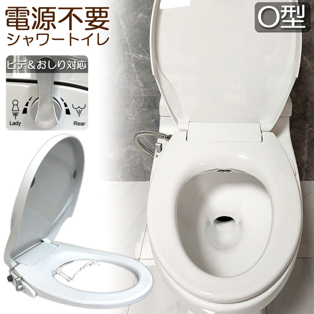 ★期間限定！ポイント5倍★便座 交換 シャワートイレ 電源不要 O型 便座 洗浄便座 水洗浄便座 水圧式 非電源式 取り付け簡単 送料無料